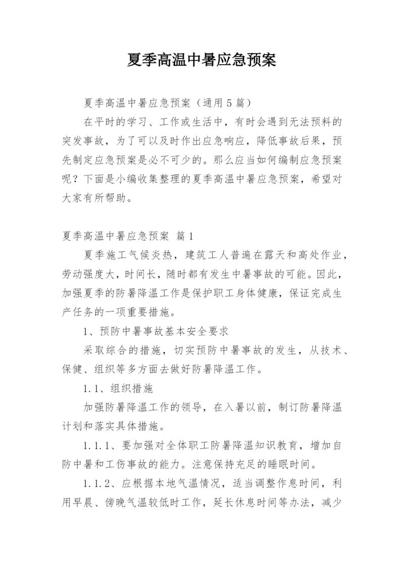 夏季高温中暑应急预案.docx