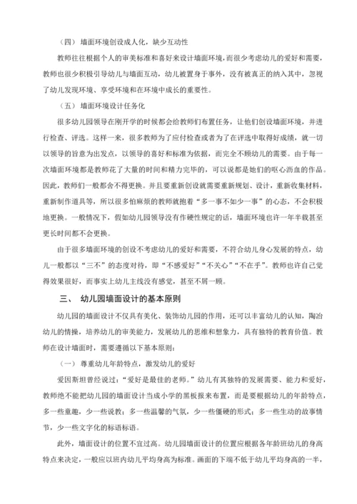 浅谈幼儿园墙面环境创设的现状分析及对策.docx