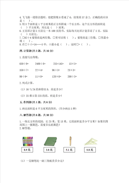 小学三年级下册数学期末测试卷附完整答案全国通用