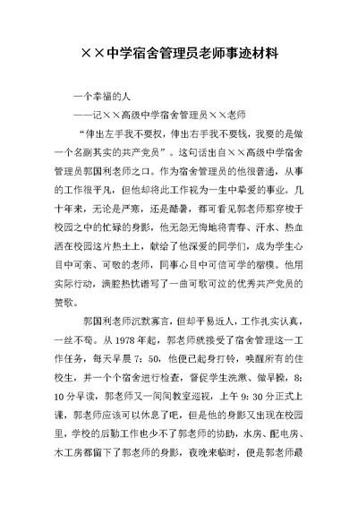 ××中学宿舍管理员老师事迹材料