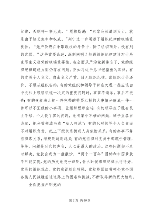 把严明组织纪律贯穿管党治党全过程.docx