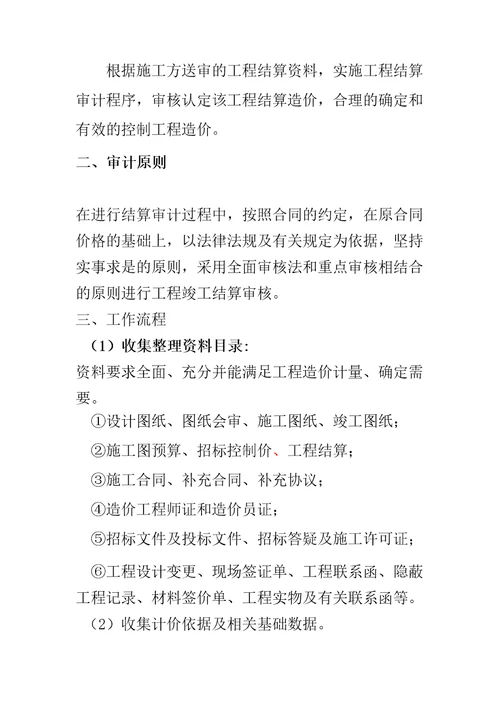 竣工结算审计程序及方法