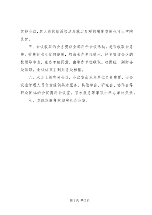 学院党委办公室承办校外会议的规定 (2).docx