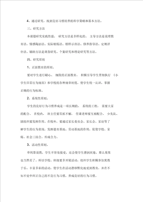 小学生文明行为习惯养成教育的研究结题报告