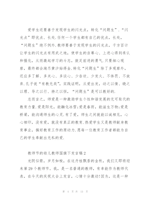 教师节的幼儿教师国旗下发言稿范文5篇.docx
