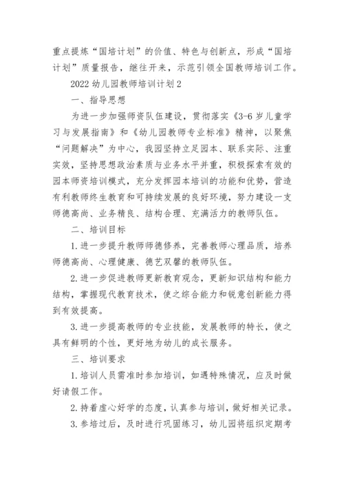 2022幼儿园教师培训计划8篇.docx