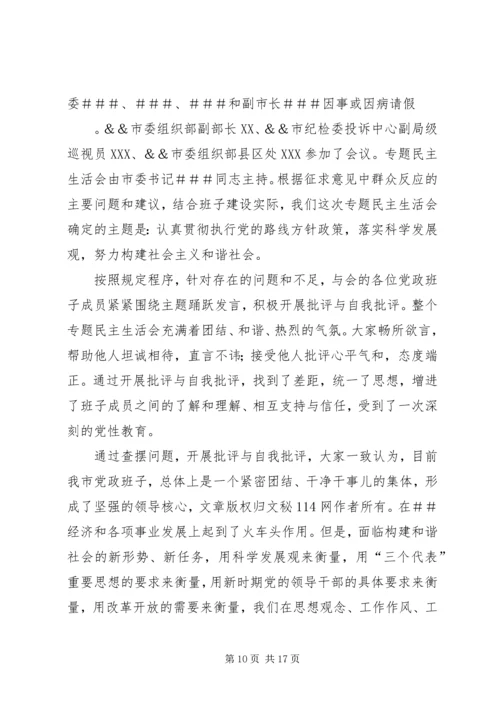 市党政班子民主生活会情况的报告(精选多篇).docx