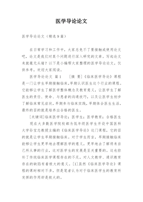 医学导论论文.docx
