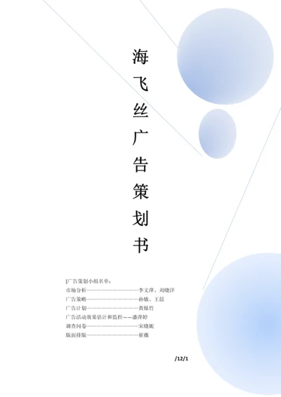 海飞丝广告专业策划案.docx