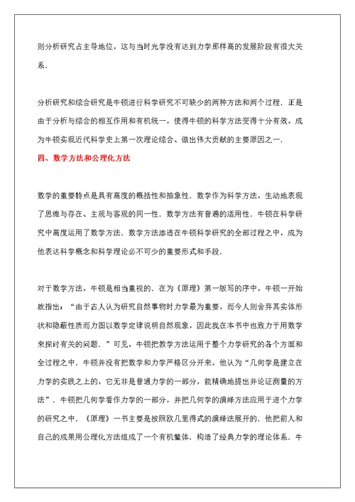 牛顿的科学方法和科学方法论