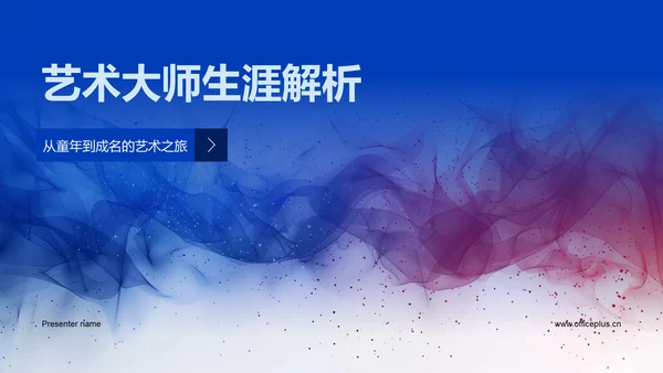 艺术大师生涯解析PPT模板