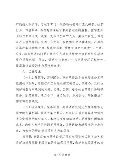 道路运输市场非法营运行为专项整治工作实施方案 (2).docx