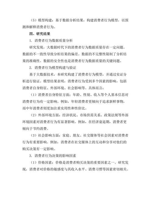 大数据时代下的消费者行为研究