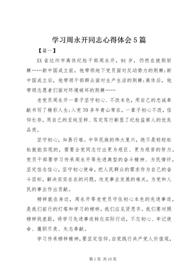 学习周永开同志心得体会5篇.docx