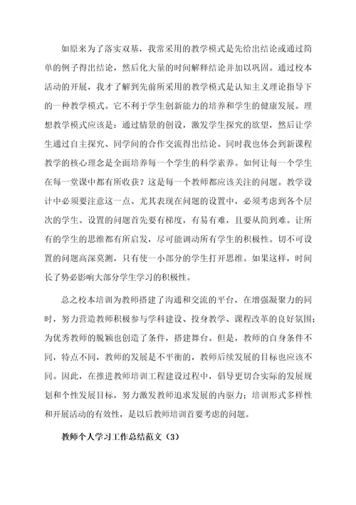 教师个人学习的总结范文