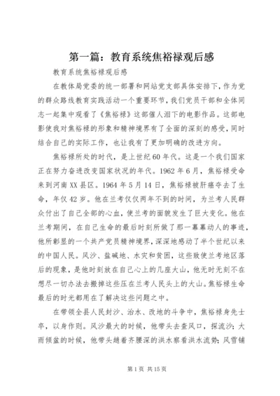 第一篇：教育系统焦裕禄观后感.docx