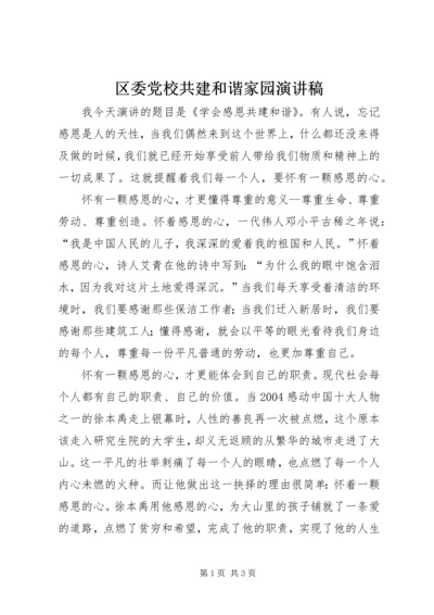 区委党校共建和谐家园演讲稿 (2).docx