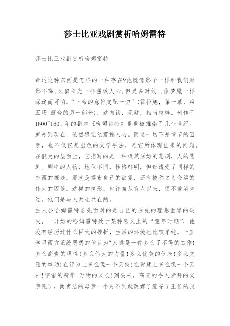 莎士比亚戏剧赏析哈姆雷特.docx