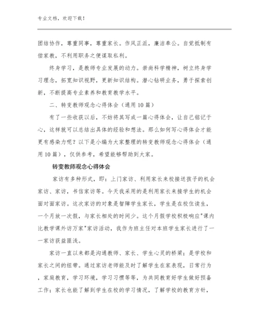 转变教师观念心得体会优选范文20篇.docx