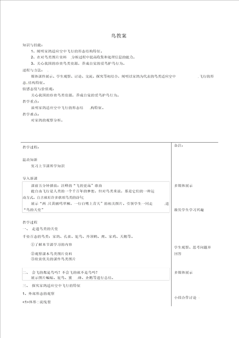 人教初中生物八上第5单元第1章第6节鸟word教案5