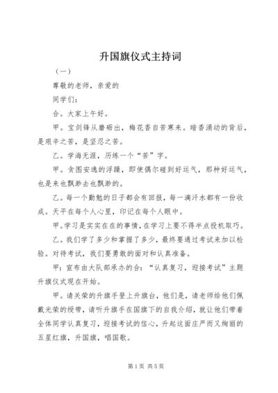 升国旗仪式主持词 (3).docx