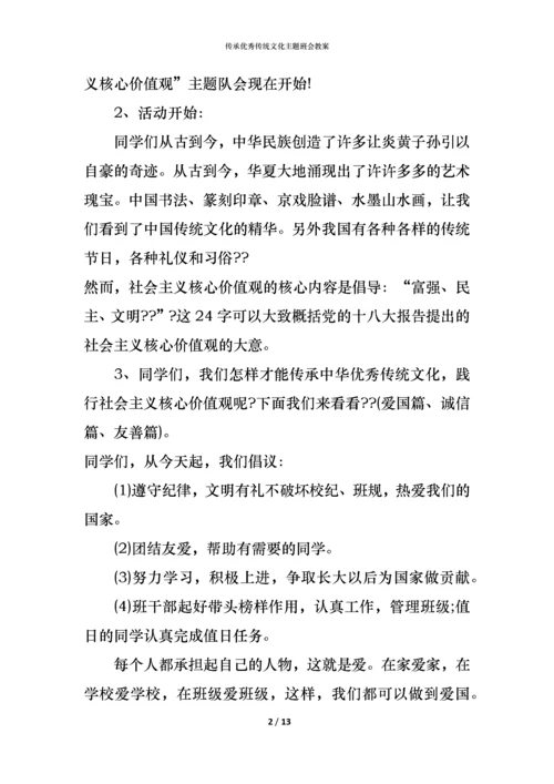 传承优秀传统文化主题班会教案.docx