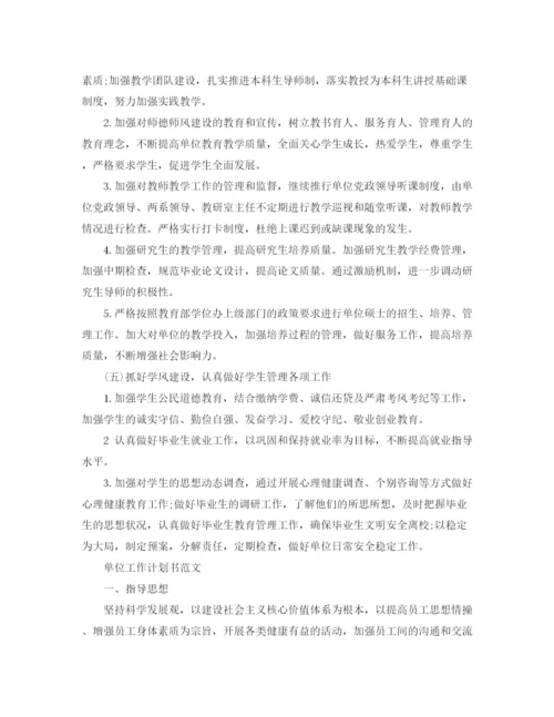 精编之单位工作计划书的范文.docx