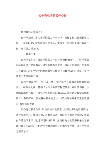 初中物理助教老师心得.docx