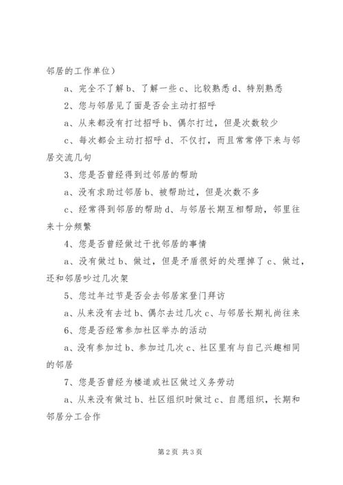 和谐社区邻里现状问卷调查.docx