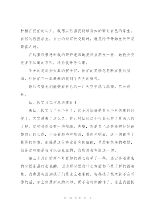 幼儿园实习工作总结模板5篇.docx