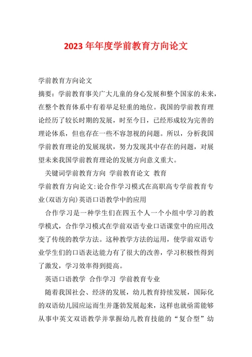 年度学前教育方向论文