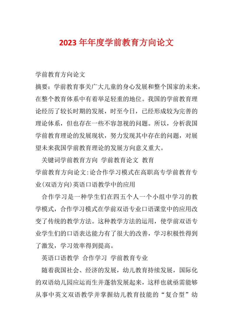 年度学前教育方向论文
