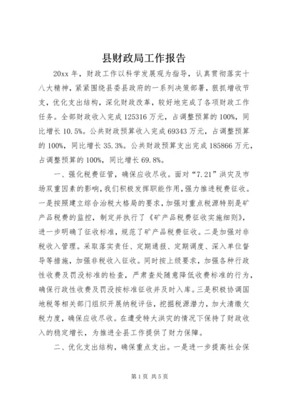 县财政局工作报告.docx