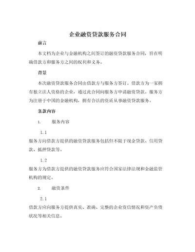 企业融资贷款服务合同