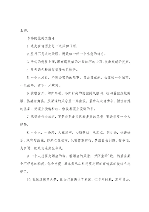 春游的优美文案