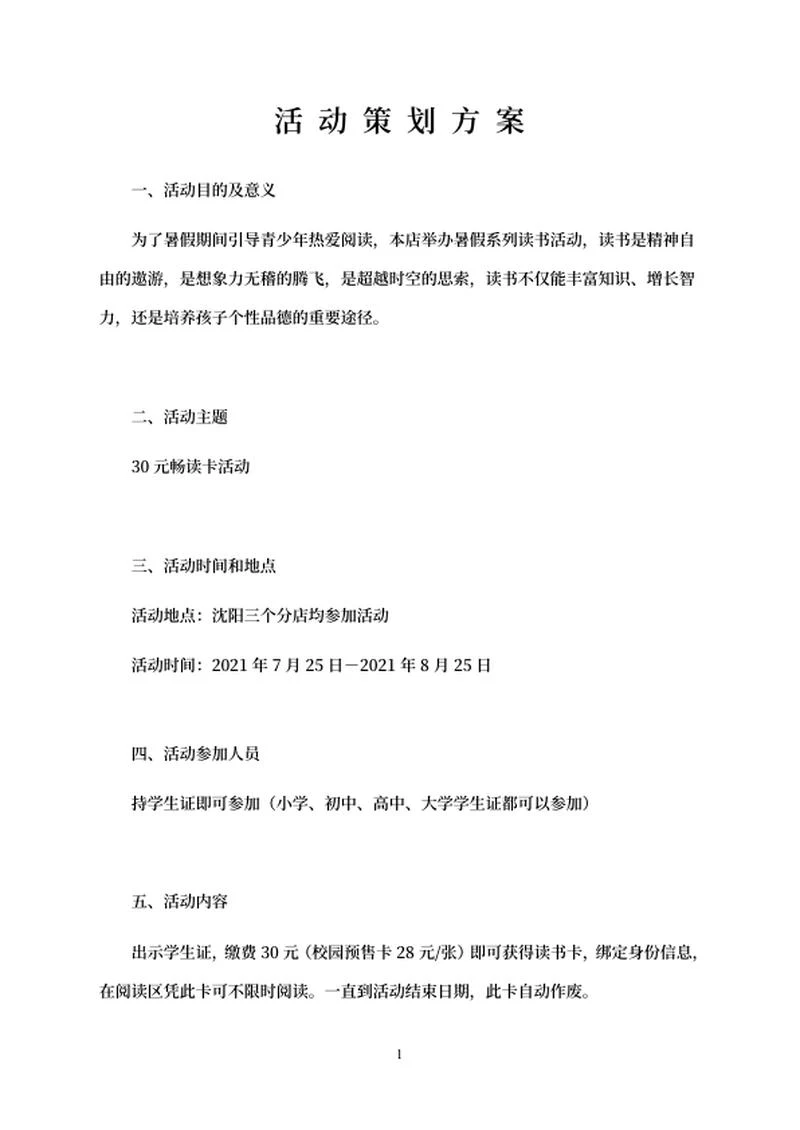 暑期倡导青少年读书活动word模板