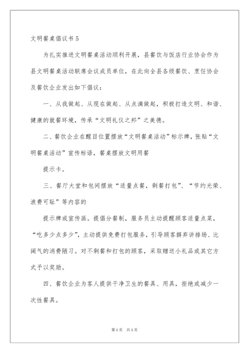 2022文明餐桌倡议书.docx