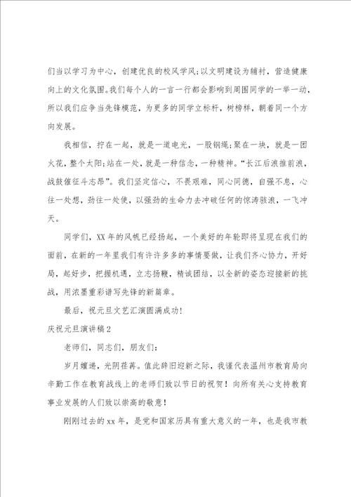 庆祝元旦演讲稿通用15篇庆元旦演讲稿101字