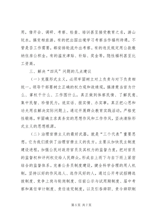 四风的具体表现形式的调研报告.docx