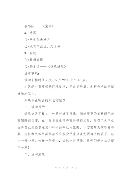 开展毕业晚会的策划方案.docx