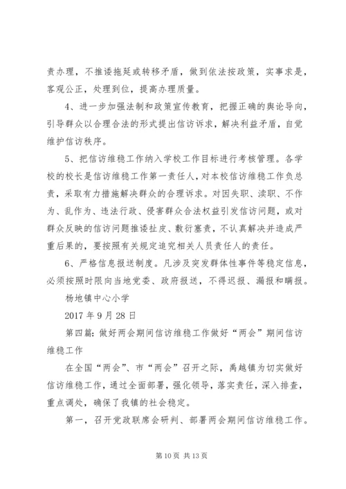 长春中学关于做好十九大会议期间信访维稳工作方案.docx