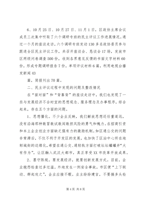 政协民主评议发展软环境汇报材料 (2).docx