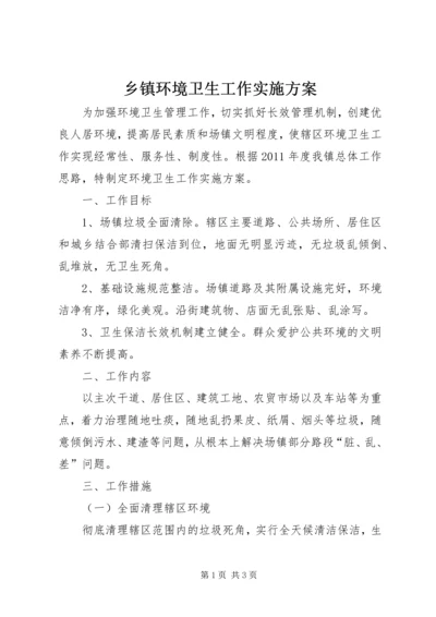 乡镇环境卫生工作实施方案.docx