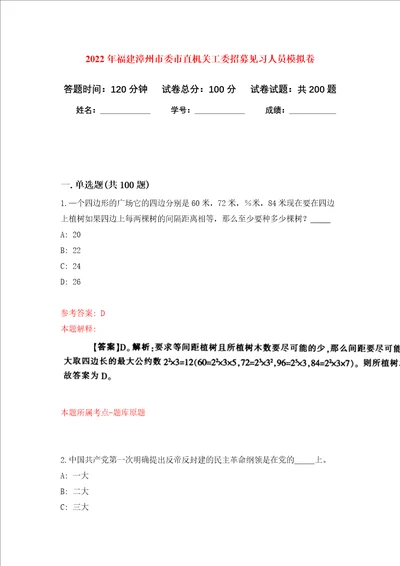 2022年福建漳州市委市直机关工委招募见习人员强化训练卷第7卷