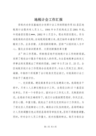 地税计会工作汇报 (8).docx