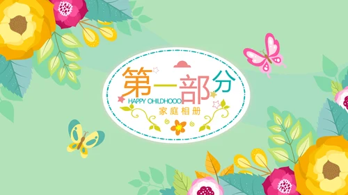 幸福一家家庭电子相册动态PPT