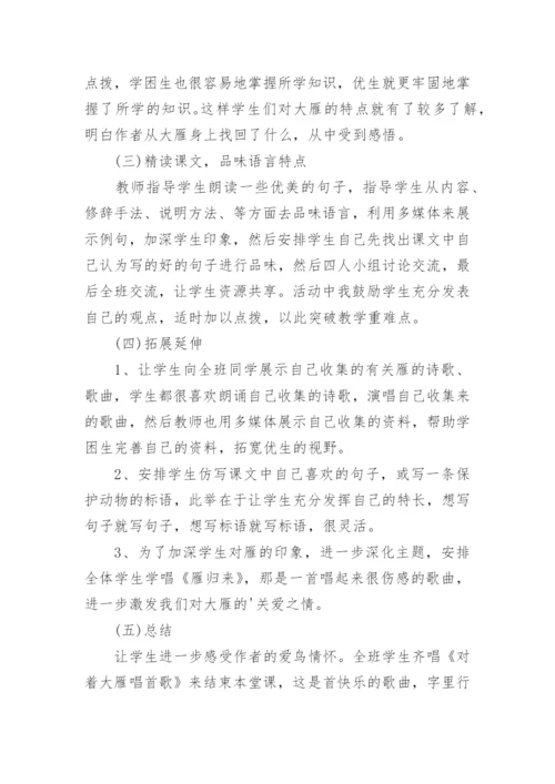 《大雁归来》说课稿.docx