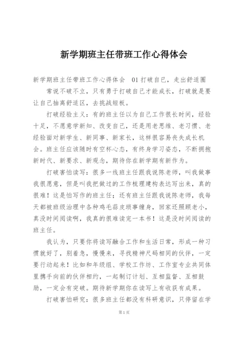 新学期班主任带班工作心得体会.docx