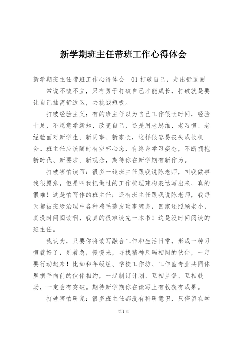 新学期班主任带班工作心得体会.docx