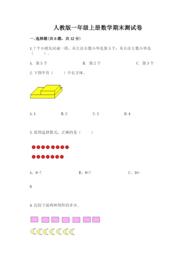 人教版一年级上册数学期末测试卷带答案ab卷.docx